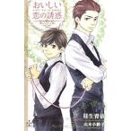 おいしい恋の誘惑／桂生青依