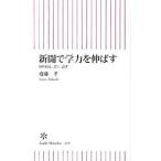 新聞で学力を伸ばす−切り取る、書く、話す−／齋藤孝