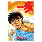 はじめの一歩 93／森川ジョージ
