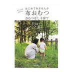 はじめてみませんか布おむつ&おむつなし子育て/岸下未樹
