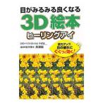 目がみるみる良くなる3D絵本ヒーリングアイ／飯田HAL