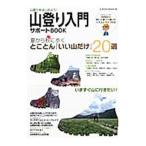 山登り入門サポートＢＯＯＫ