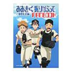 おおきく振りかぶって〜夏の大会編〜FANBOOK／洋泉社