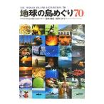 地球の島めぐり70／池内嘉正