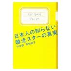 Yahoo! Yahoo!ショッピング(ヤフー ショッピング)日本人の知らない韓流スターの真実／申〓燮