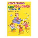 乳幼児のリトミックあそびはじめの一歩／津村一美