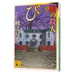  удивлен павильон. . человек ( павильон серии 8)| Ayatsuji Yukito 