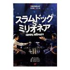Yahoo! Yahoo!ショッピング(ヤフー ショッピング)スラムドッグ＄ミリオネア 名作映画完全セリフ集／曽根田憲三【監修】