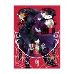 DVD／黒執事ＩＩ ＩＸ  完全生産限定版