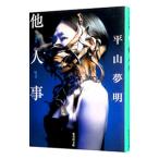 他人事／平山夢明