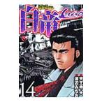  белый дракон -LEGEND- 14| Watanabe ...