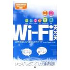 Ｗｉ‐Ｆｉ ＢＯＯＫ／古田雄介