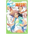 Yahoo! Yahoo!ショッピング(ヤフー ショッピング)飛べ！ぼくらの海賊船 2／鷹見一幸