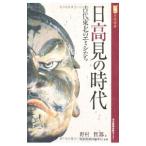日高見の時代／野村哲郎（1962〜）