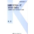 国鉄スワローズ1950−1964／堤哲