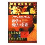  математика. магия. Treasure Box |StewartIan