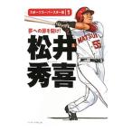 Yahoo! Yahoo!ショッピング(ヤフー ショッピング)スポーツスーパースター伝（1） 松井秀喜／ベースボール・マガジン社