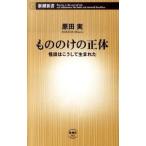 もののけの正体／原田実（1961〜）