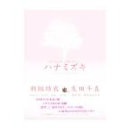 「ハナミズキ」オフィシャルフォトストーリーブック