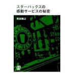 スターバックスの感動サービスの秘密／荒田雅之