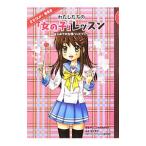 Yahoo! Yahoo!ショッピング(ヤフー ショッピング)わたしたちの「女の子」レッスン／WILLこども知育研究所