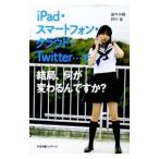 Yahoo! Yahoo!ショッピング(ヤフー ショッピング)iPad・スマートフォン・クラウド・Twitter…で結局、何が変わるんですか？／藤井伸輔