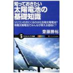 知っておきたい太陽電池の基礎知識／斎藤勝裕