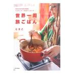 世界一周旅ごはん／とまこ