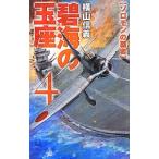 碧海の玉座(4)−ソロモンの覇者−／横山信義