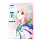 * литература девушка ~ видеть ...,. индустрия. ( литература девушка серии вне .3)|.. прекрасный месяц 