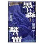 黒い森−生存者 殺人者−／折原一