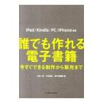 誰でも作れる電子書籍／米光一成