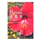 Hawaii de花散歩／Hiroshi Mak〓ula Nakae