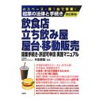 飲食店・立ち飲み屋・屋台・移動販売開業手続き・許認可申請実践マニュアル／木島康雄