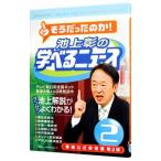Yahoo! Yahoo!ショッピング(ヤフー ショッピング)池上彰の学べるニュース 2／池上彰