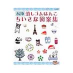 Yahoo! Yahoo!ショッピング(ヤフー ショッピング)消しゴムはんこちいさな図案集