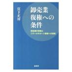卸売業復権への条件／宮下正房