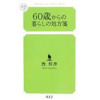 ６０歳からの暮らしの処方箋／西和彦（１９４５〜）