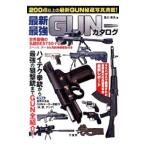 最新・最強GUNカタログ／笹川英夫