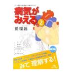 病気がみえる 【第3版】 vol．2／医療情報科学研究所