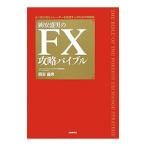 Yahoo! Yahoo!ショッピング(ヤフー ショッピング)岡安盛男のFX攻略バイブル／岡安盛男