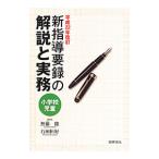 新指導要録の解説と実務／無藤隆