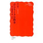 ぶらりミクロ散歩／田中敬一（1926〜）
