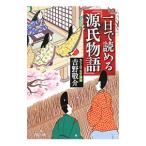 一日で読める『源氏物語』／吉野敬介