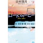 ロードムービー／辻村深月