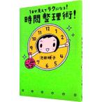 ショッピング自己啓発 1日が見えてラクになる！時間整理術！／池田暁子