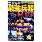 世界の最強兵器FILE 決定版／おちあい熊一