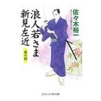 浪人若さま新見左近−闇の剣−／佐々木裕一