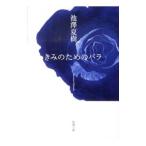 きみのためのバラ／池澤夏樹