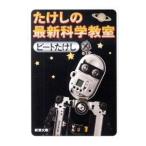 たけしの最新科学教室／ビートたけし